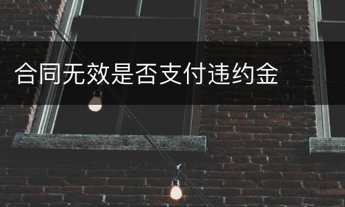 合同无效是否支付违约金
