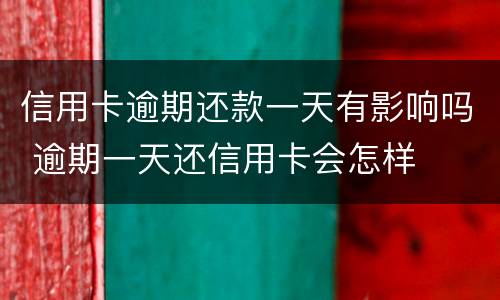 信用卡逾期还款一天有影响吗 逾期一天还信用卡会怎样