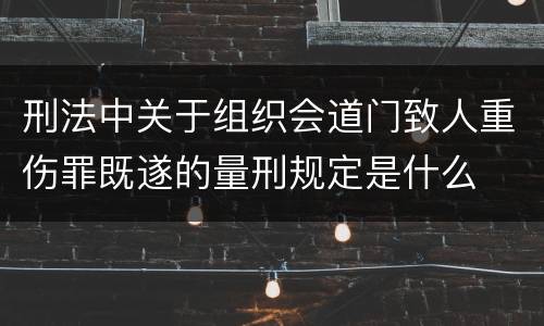 刑法中关于组织会道门致人重伤罪既遂的量刑规定是什么