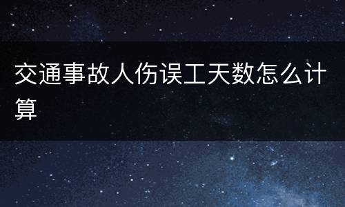 交通事故人伤误工天数怎么计算