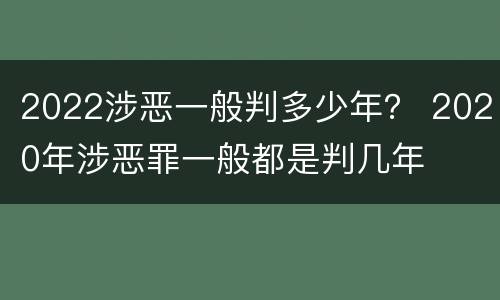 2022涉恶一般判多少年？ 2020年涉恶罪一般都是判几年