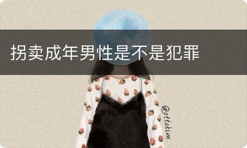 拐卖成年男性是不是犯罪