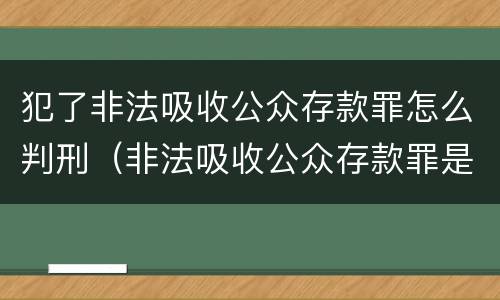 犯了非法吸收公众存款罪怎么判刑（非法吸收公众存款罪是行为犯还是结果犯）