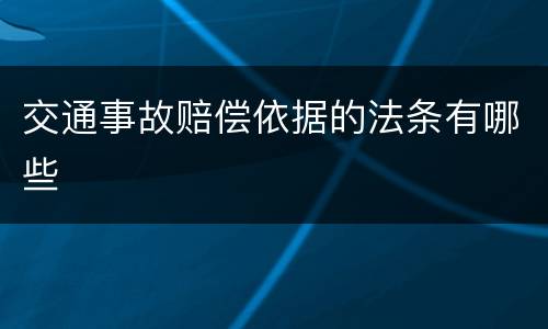 交通事故赔偿依据的法条有哪些