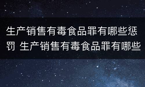 生产销售有毒食品罪有哪些惩罚 生产销售有毒食品罪有哪些惩罚措施