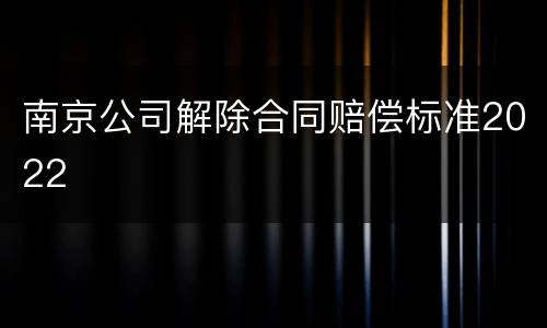 南京公司解除合同赔偿标准2022