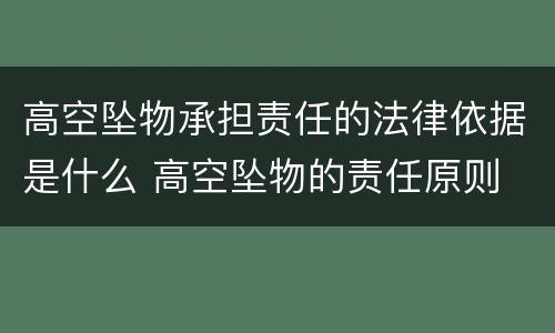 高空坠物承担责任的法律依据是什么 高空坠物的责任原则