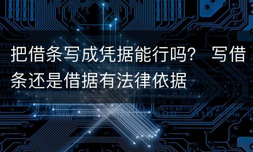 把借条写成凭据能行吗？ 写借条还是借据有法律依据