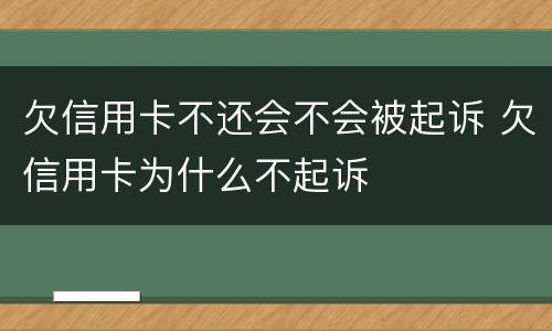 欠信用卡不还会不会被起诉 欠信用卡为什么不起诉