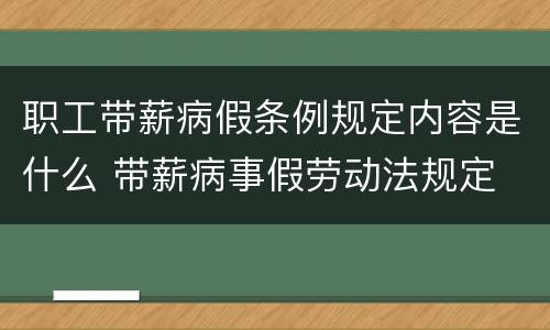 职工带薪病假条例规定内容是什么 带薪病事假劳动法规定