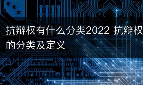 抗辩权有什么分类2022 抗辩权的分类及定义