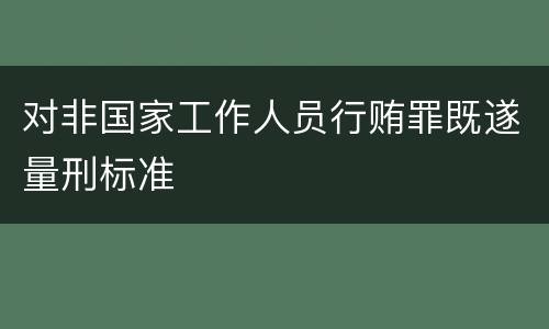 对非国家工作人员行贿罪既遂量刑标准
