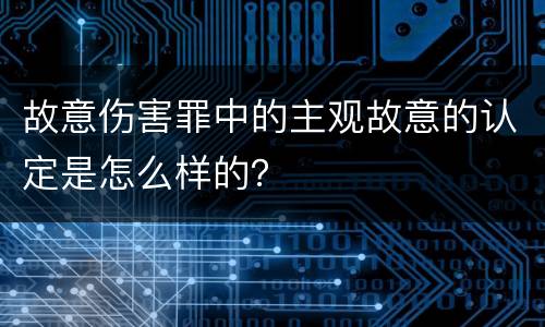 故意伤害罪中的主观故意的认定是怎么样的？