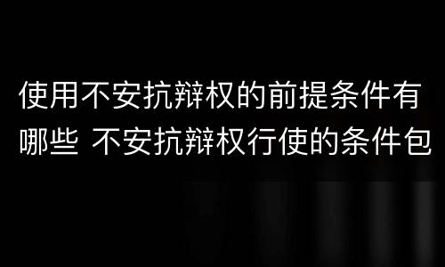 使用不安抗辩权的前提条件有哪些 不安抗辩权行使的条件包括