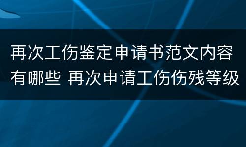 再次工伤鉴定申请书范文内容有哪些 再次申请工伤伤残等级鉴定需要多长时间