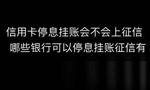 信用卡停息挂账会不会上征信 哪些银行可以停息挂账征信有影响吗