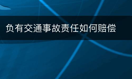 负有交通事故责任如何赔偿