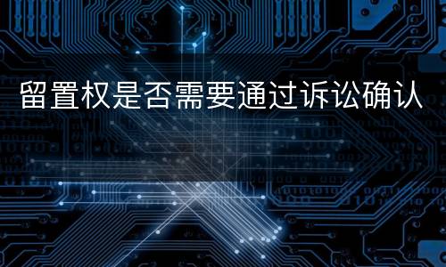 留置权是否需要通过诉讼确认