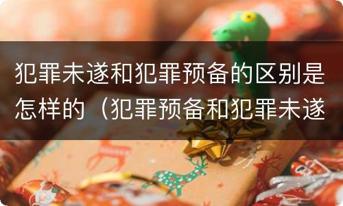 犯罪未遂和犯罪预备的区别是怎样的（犯罪预备和犯罪未遂哪个重）