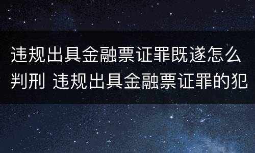 违规出具金融票证罪既遂怎么判刑 违规出具金融票证罪的犯罪主体