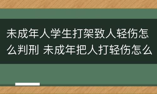 未成年人学生打架致人轻伤怎么判刑 未成年把人打轻伤怎么判刑