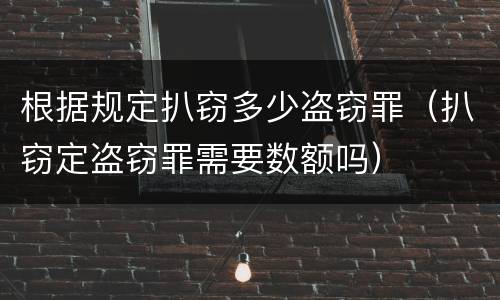 根据规定扒窃多少盗窃罪（扒窃定盗窃罪需要数额吗）