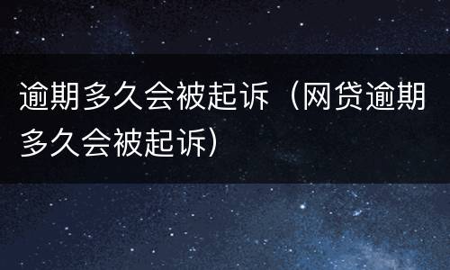 逾期多久会被起诉（网贷逾期多久会被起诉）