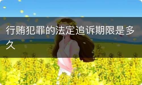 行贿犯罪的法定追诉期限是多久