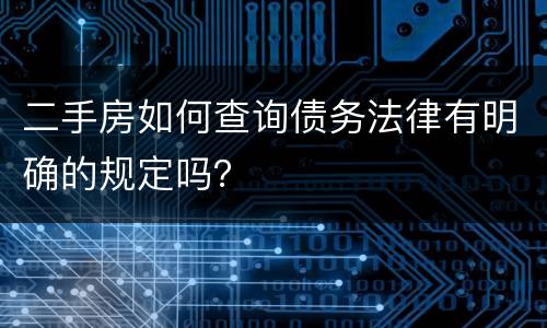 二手房如何查询债务法律有明确的规定吗？