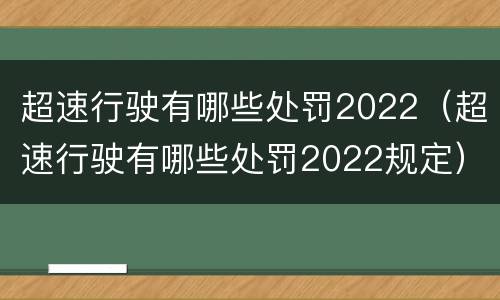 超速行驶有哪些处罚2022（超速行驶有哪些处罚2022规定）