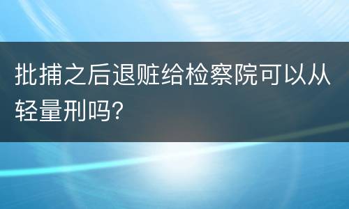 批捕之后退赃给检察院可以从轻量刑吗？