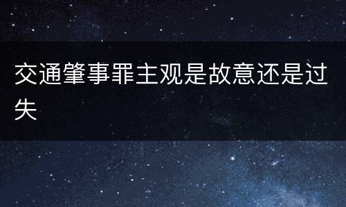 交通肇事罪主观是故意还是过失