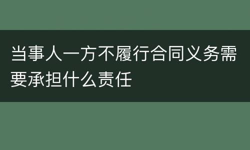当事人一方不履行合同义务需要承担什么责任