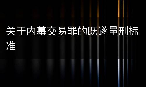 关于内幕交易罪的既遂量刑标准