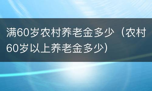 满60岁农村养老金多少（农村60岁以上养老金多少）