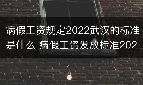 病假工资规定2022武汉的标准是什么 病假工资发放标准2021武汉