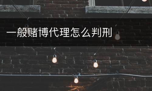 一般赌博代理怎么判刑