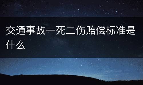 交通事故一死二伤赔偿标准是什么