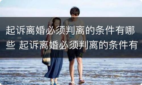 起诉离婚必须判离的条件有哪些 起诉离婚必须判离的条件有哪些呢