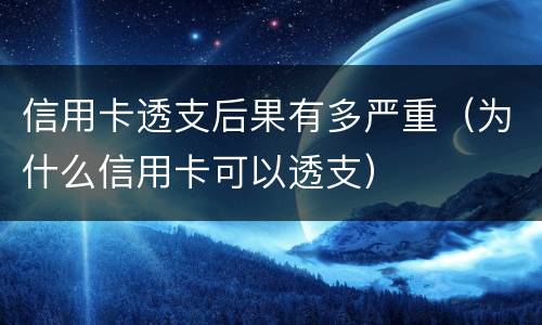 信用卡透支后果有多严重（为什么信用卡可以透支）