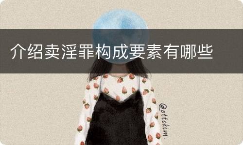介绍卖淫罪构成要素有哪些
