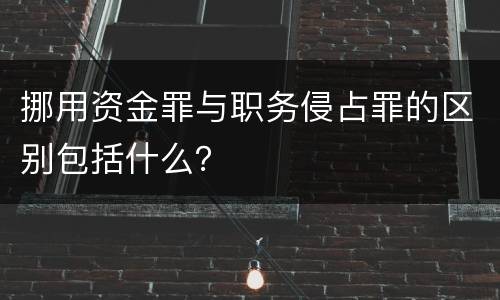 挪用资金罪与职务侵占罪的区别包括什么？