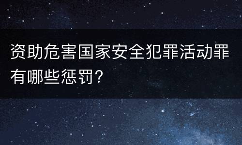 资助危害国家安全犯罪活动罪有哪些惩罚?