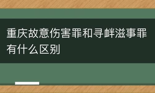 重庆故意伤害罪和寻衅滋事罪有什么区别