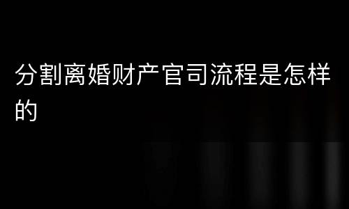 分割离婚财产官司流程是怎样的