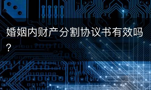婚姻内财产分割协议书有效吗？