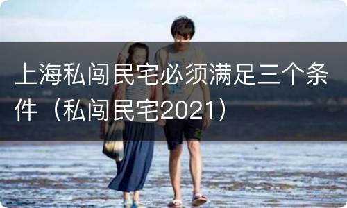 上海私闯民宅必须满足三个条件（私闯民宅2021）