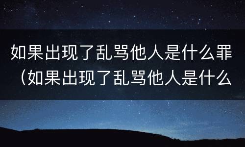 如果出现了乱骂他人是什么罪（如果出现了乱骂他人是什么罪名）