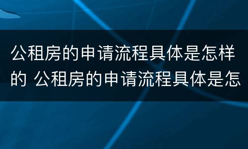 公租房的申请流程具体是怎样的 公租房的申请流程具体是怎样的图片