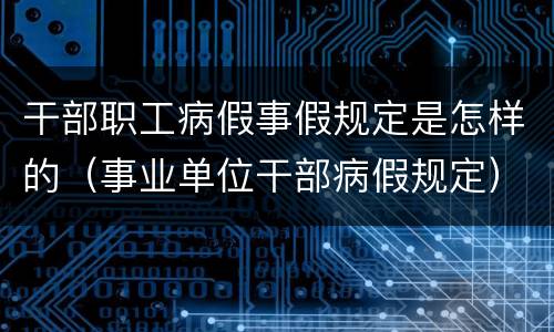干部职工病假事假规定是怎样的（事业单位干部病假规定）